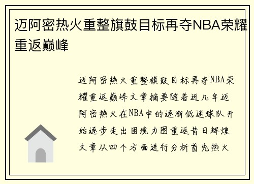 迈阿密热火重整旗鼓目标再夺NBA荣耀重返巅峰