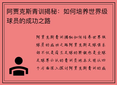 阿贾克斯青训揭秘：如何培养世界级球员的成功之路