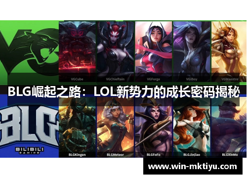 BLG崛起之路：LOL新势力的成长密码揭秘