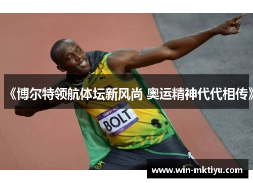 《博尔特领航体坛新风尚 奥运精神代代相传》