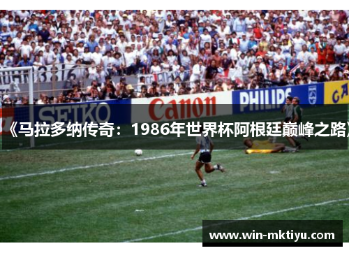 《马拉多纳传奇：1986年世界杯阿根廷巅峰之路》