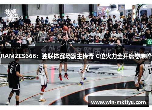 RAMZES666：独联体赛场霸主传奇 C位火力全开席卷巅峰