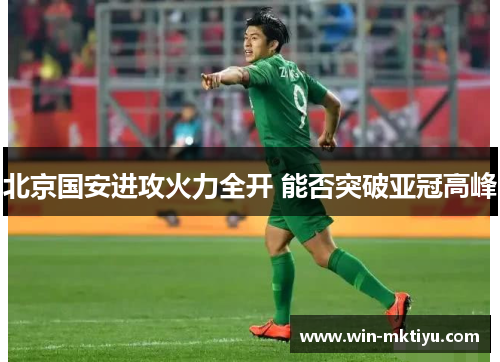 北京国安进攻火力全开 能否突破亚冠高峰