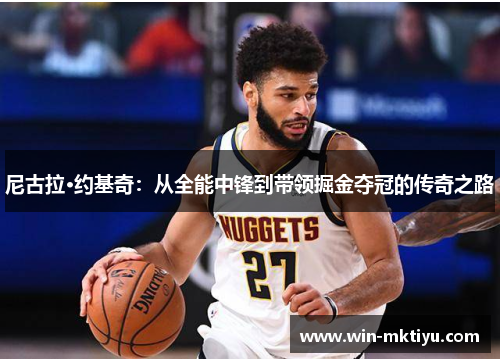 尼古拉·约基奇：从全能中锋到带领掘金夺冠的传奇之路