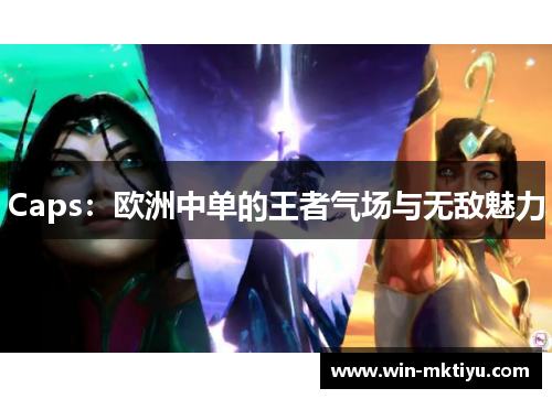 Caps：欧洲中单的王者气场与无敌魅力