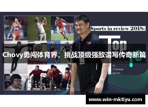 Chovy勇闯体育界，挑战顶级强敌谱写传奇新篇