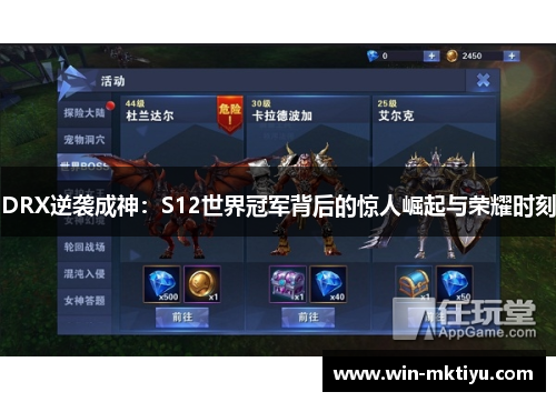 DRX逆袭成神：S12世界冠军背后的惊人崛起与荣耀时刻