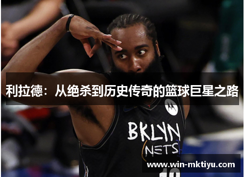 利拉德：从绝杀到历史传奇的篮球巨星之路