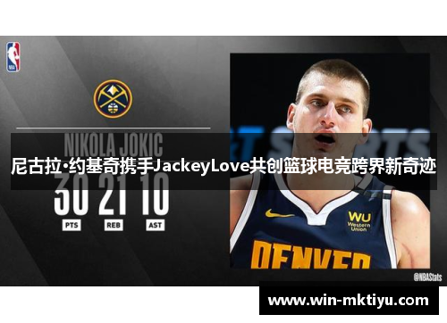 尼古拉·约基奇携手JackeyLove共创篮球电竞跨界新奇迹