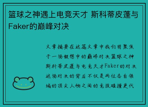 篮球之神遇上电竞天才 斯科蒂皮蓬与Faker的巅峰对决