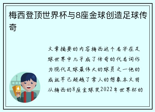 梅西登顶世界杯与8座金球创造足球传奇