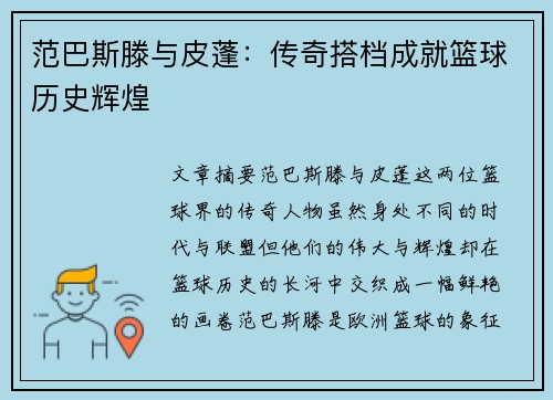 范巴斯滕与皮蓬：传奇搭档成就篮球历史辉煌