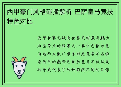 西甲豪门风格碰撞解析 巴萨皇马竞技特色对比