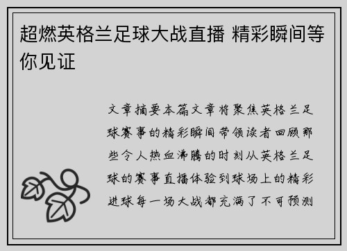 超燃英格兰足球大战直播 精彩瞬间等你见证