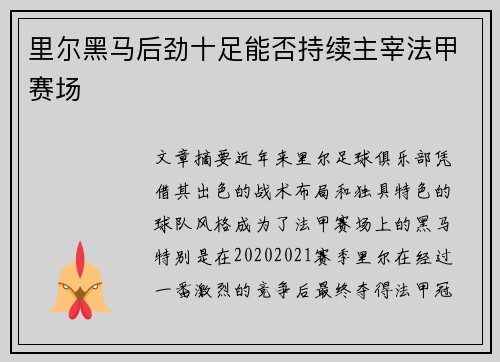 里尔黑马后劲十足能否持续主宰法甲赛场