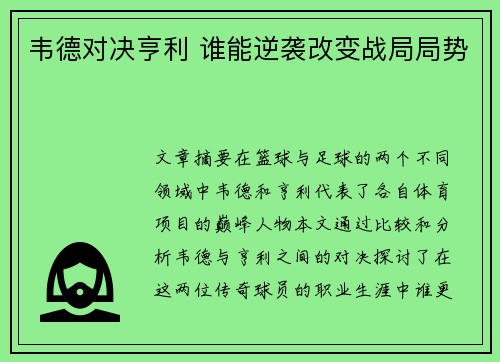 韦德对决亨利 谁能逆袭改变战局局势