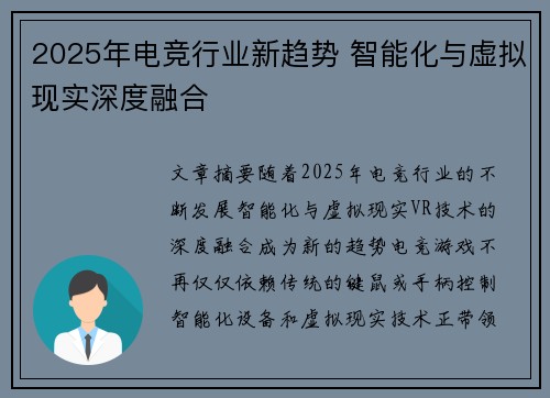 2025年电竞行业新趋势 智能化与虚拟现实深度融合