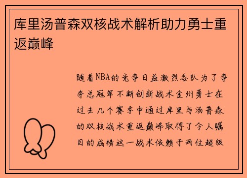 库里汤普森双核战术解析助力勇士重返巅峰