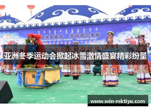 亚洲冬季运动会掀起冰雪激情盛宴精彩纷呈