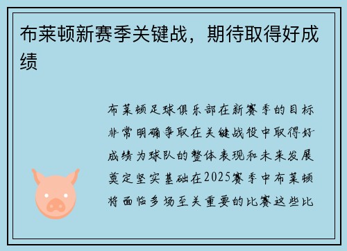 布莱顿新赛季关键战，期待取得好成绩