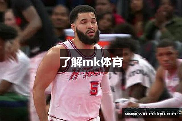 了解mk体育